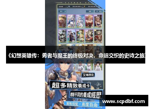 《幻想英雄传：勇者与魔王的终极对决，命运交织的史诗之旅》