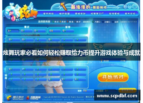 炫舞玩家必看如何轻松赚取给力币提升游戏体验与成就