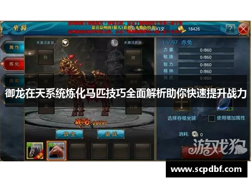 御龙在天系统炼化马匹技巧全面解析助你快速提升战力