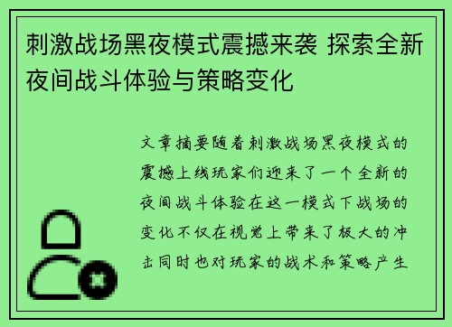 刺激战场黑夜模式震撼来袭 探索全新夜间战斗体验与策略变化
