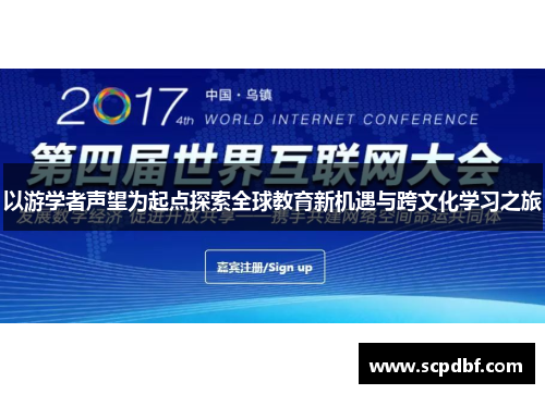 以游学者声望为起点探索全球教育新机遇与跨文化学习之旅