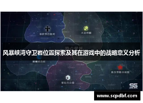 风暴峡湾守卫岩位置探索及其在游戏中的战略意义分析