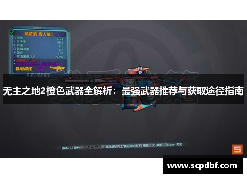 无主之地2橙色武器全解析：最强武器推荐与获取途径指南