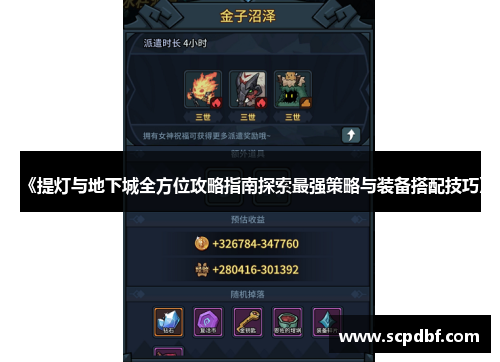 《提灯与地下城全方位攻略指南探索最强策略与装备搭配技巧》