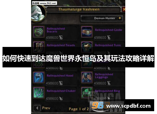 如何快速到达魔兽世界永恒岛及其玩法攻略详解