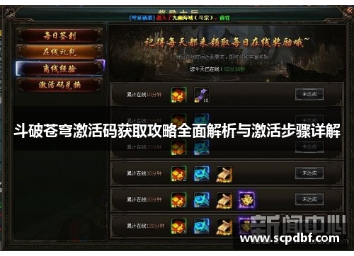 斗破苍穹激活码获取攻略全面解析与激活步骤详解
