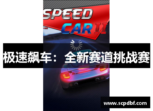 极速飙车：全新赛道挑战赛