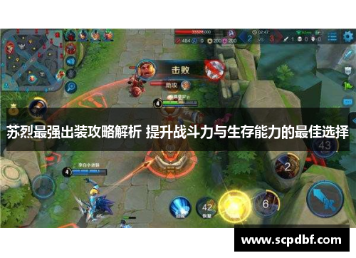 苏烈最强出装攻略解析 提升战斗力与生存能力的最佳选择