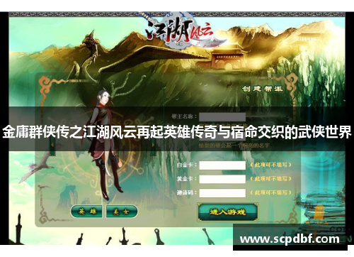 金庸群侠传之江湖风云再起英雄传奇与宿命交织的武侠世界