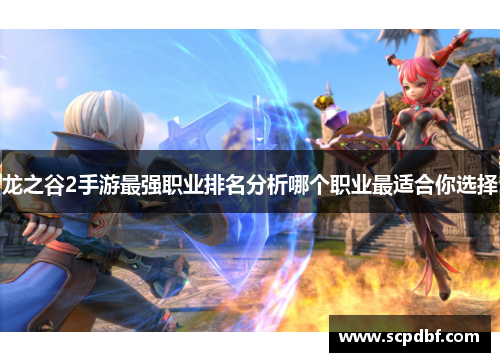 龙之谷2手游最强职业排名分析哪个职业最适合你选择