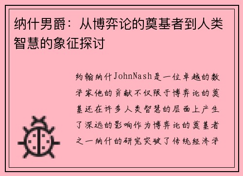 纳什男爵：从博弈论的奠基者到人类智慧的象征探讨