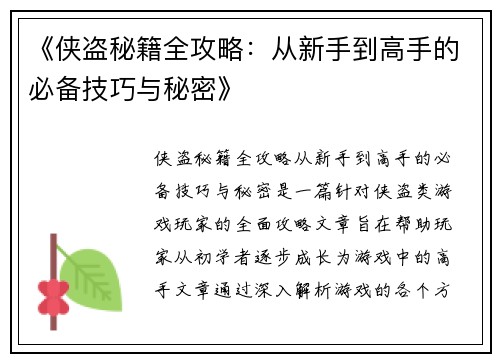 《侠盗秘籍全攻略：从新手到高手的必备技巧与秘密》
