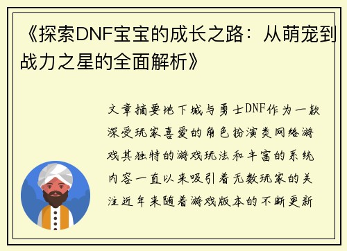《探索DNF宝宝的成长之路：从萌宠到战力之星的全面解析》
