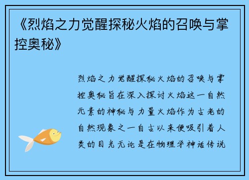 《烈焰之力觉醒探秘火焰的召唤与掌控奥秘》