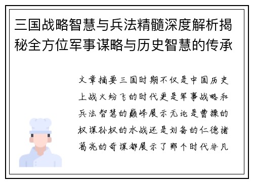 三国战略智慧与兵法精髓深度解析揭秘全方位军事谋略与历史智慧的传承