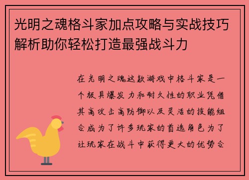光明之魂格斗家加点攻略与实战技巧解析助你轻松打造最强战斗力