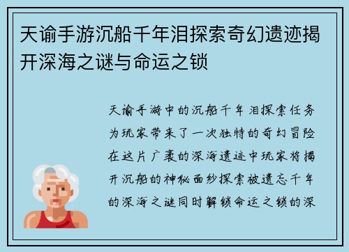 天谕手游沉船千年泪探索奇幻遗迹揭开深海之谜与命运之锁