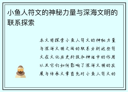 小鱼人符文的神秘力量与深海文明的联系探索