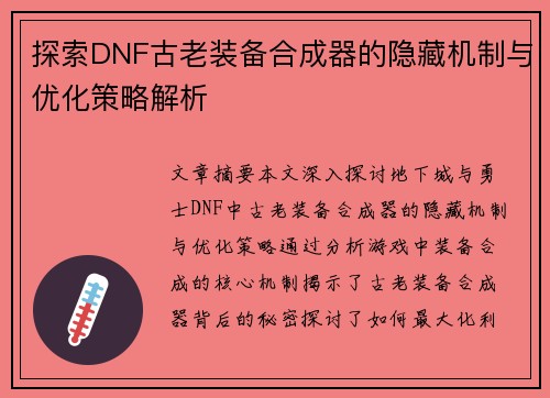 探索DNF古老装备合成器的隐藏机制与优化策略解析