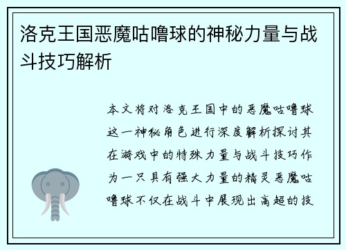 洛克王国恶魔咕噜球的神秘力量与战斗技巧解析