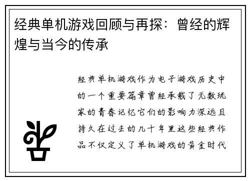 经典单机游戏回顾与再探：曾经的辉煌与当今的传承