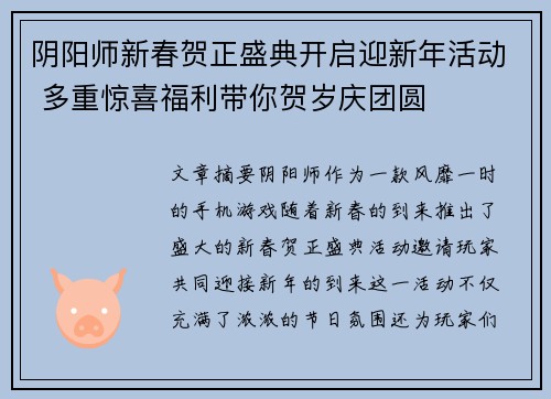 阴阳师新春贺正盛典开启迎新年活动 多重惊喜福利带你贺岁庆团圆