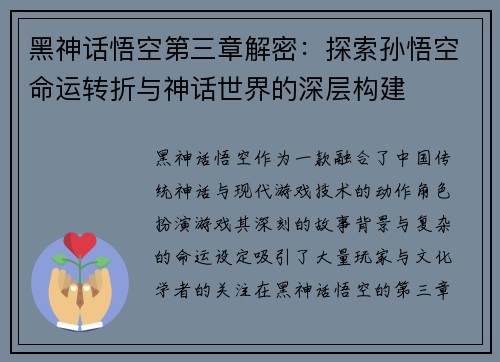 黑神话悟空第三章解密：探索孙悟空命运转折与神话世界的深层构建