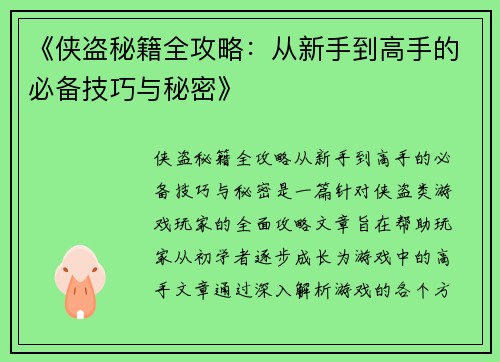 《侠盗秘籍全攻略：从新手到高手的必备技巧与秘密》