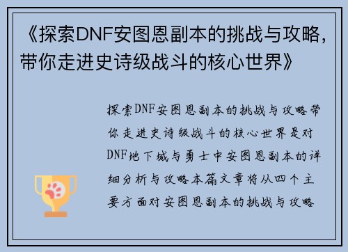 《探索DNF安图恩副本的挑战与攻略，带你走进史诗级战斗的核心世界》