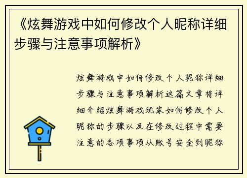 《炫舞游戏中如何修改个人昵称详细步骤与注意事项解析》