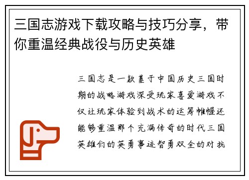 三国志游戏下载攻略与技巧分享，带你重温经典战役与历史英雄