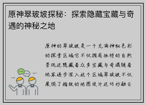 原神翠玻坡探秘：探索隐藏宝藏与奇遇的神秘之地