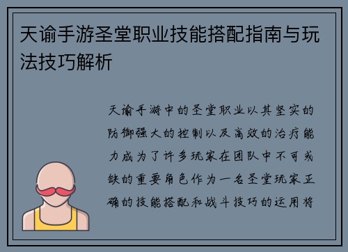 天谕手游圣堂职业技能搭配指南与玩法技巧解析