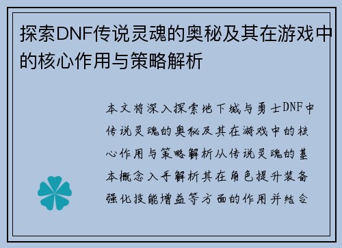 探索DNF传说灵魂的奥秘及其在游戏中的核心作用与策略解析