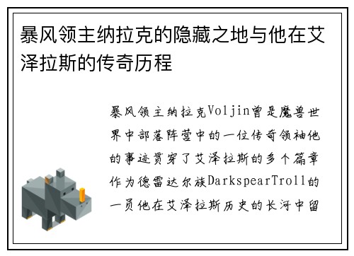 暴风领主纳拉克的隐藏之地与他在艾泽拉斯的传奇历程