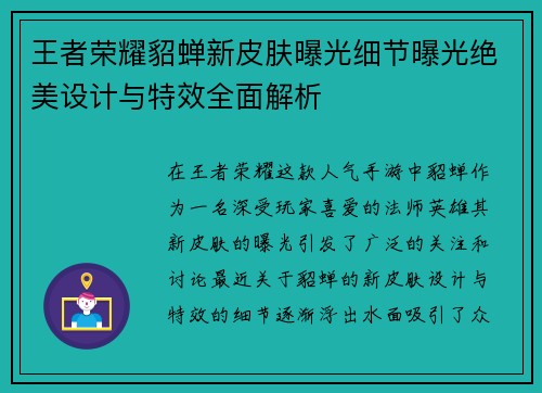 王者荣耀貂蝉新皮肤曝光细节曝光绝美设计与特效全面解析