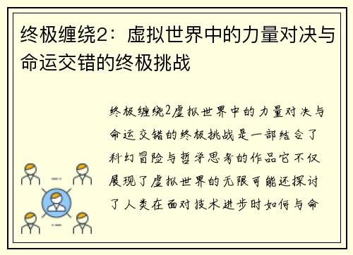 终极缠绕2：虚拟世界中的力量对决与命运交错的终极挑战