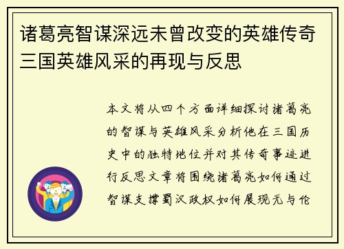 诸葛亮智谋深远未曾改变的英雄传奇三国英雄风采的再现与反思
