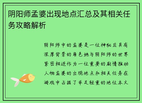 阴阳师孟婆出现地点汇总及其相关任务攻略解析