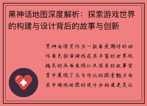 黑神话地图深度解析：探索游戏世界的构建与设计背后的故事与创新
