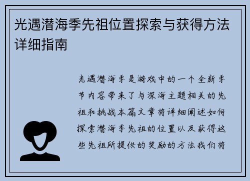 光遇潜海季先祖位置探索与获得方法详细指南