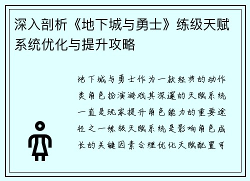 深入剖析《地下城与勇士》练级天赋系统优化与提升攻略