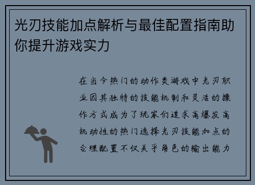 光刃技能加点解析与最佳配置指南助你提升游戏实力