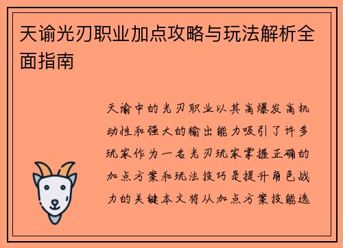 天谕光刃职业加点攻略与玩法解析全面指南