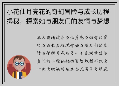 小花仙月亮花的奇幻冒险与成长历程揭秘，探索她与朋友们的友情与梦想