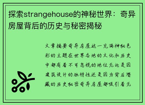探索strangehouse的神秘世界：奇异房屋背后的历史与秘密揭秘