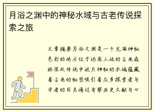 月浴之渊中的神秘水域与古老传说探索之旅