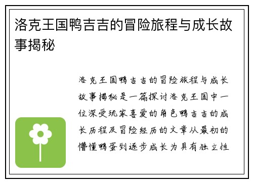 洛克王国鸭吉吉的冒险旅程与成长故事揭秘