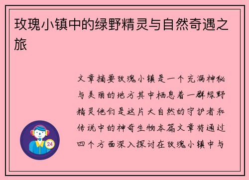 玫瑰小镇中的绿野精灵与自然奇遇之旅