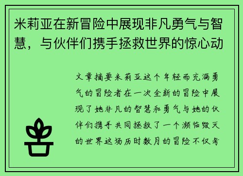 米莉亚在新冒险中展现非凡勇气与智慧，与伙伴们携手拯救世界的惊心动魄故事